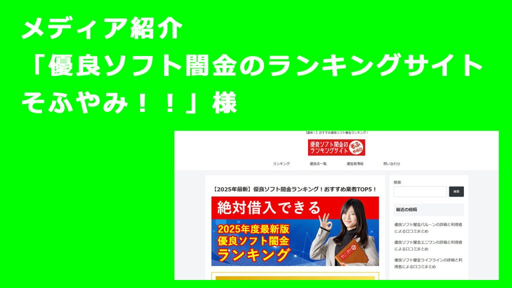 メディア紹介「優良ソフト闇金のランキングサイトそふやみ!!」にて掲載されました