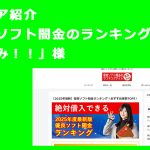 メディア紹介「優良ソフト闇金のランキングサイトそふやみ！！」にて掲載されました